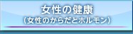 女性の健康（女性のからだとホルモン）