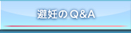 避妊のQ＆A