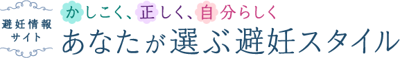 避妊情報サイト かしこく、正しく、自分らしく あなたが選ぶ避妊スタイル