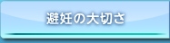 避妊の大切さ