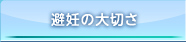 避妊の大切さ