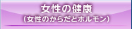 女性の健康（女性のからだとホルモン）