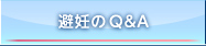 避妊のQ＆A