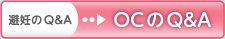 OCのQ&A