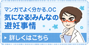 マンガでよく分かる、OC 気になる！みんなの避妊事情