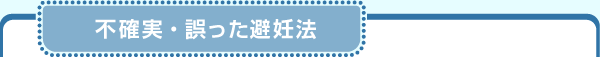 不確実・誤った避妊法