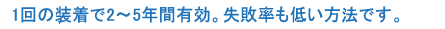 1回の装着で2～5年有効。失敗率も低い方法です。