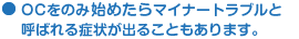 OCをのみ始めたらマイナートラブルと呼ばれる症状が出ることもあります。