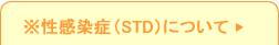 ※性感染症（STD）について