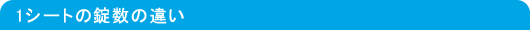 1シートの錠数の違い
