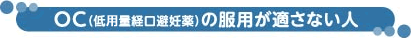 OC(低用量経口避妊薬)の服用が適さない人