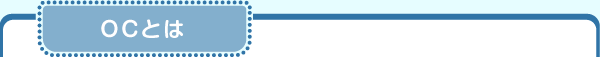 OCとは