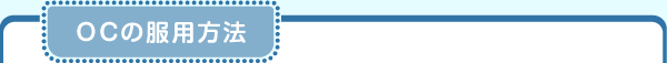 OCの服用方法