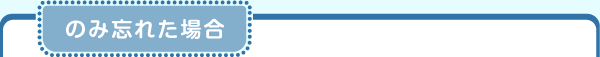 のみ忘れた場合