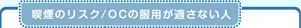 喫煙のリスク/OCの服用が適さない人