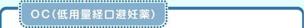 OC(低用量経口避妊薬)