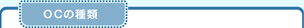 OCの種類
