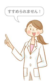 すすめられません！