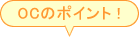 OCのポイント