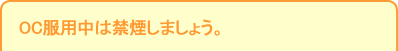 OC服用中は禁煙しましょう。