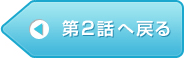 第2話へ戻る