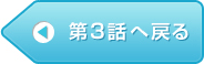 第3話へ戻る