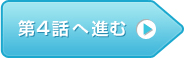 第4話へ進む