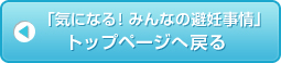「気になる！みんなの避妊事情」トップページへ戻る