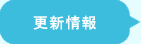 更新情報
