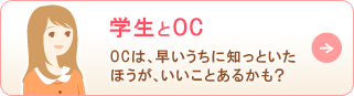 学生とOC OCは、早いうちに知っといたほうが、いいことあるかも?