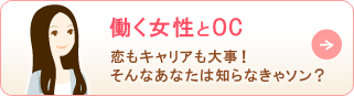 働く女性とOC 恋もキャリアも大事！そんなあなたは知らなきゃソン？