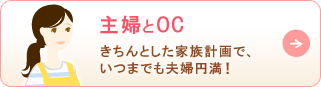 主婦とOC きちんとした家族計画で、いつまでも夫婦円満！