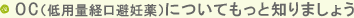 OC（低用量経口避妊薬）についてもっと知りましょう