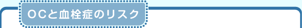 OCと血栓症のリスク