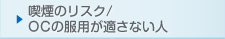 喫煙のリスク/OCの服用が適さない人
