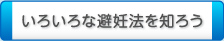 いろいろな避妊薬を知ろう
