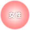 女性の場合