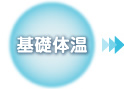基礎体温