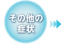 その他の症状