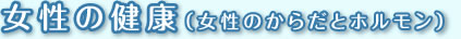 いろいろな避妊薬を知ろう
