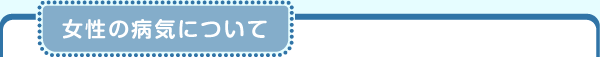 女性の病気について