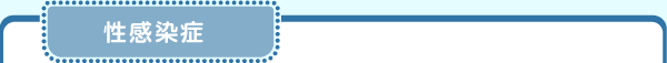 性感染症