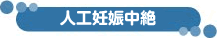 人口妊娠中絶