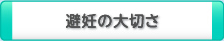 避妊の大切さ