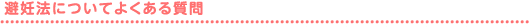 避妊法についてよくある質問