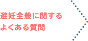 避妊全般に関するよくある質問