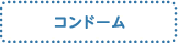 コンドーム