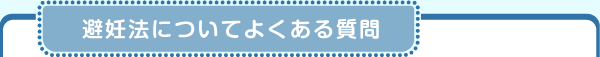 避妊法についてよくある質問