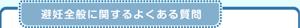 避妊全般に関するよくある質問