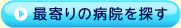 最寄りの病院を探す